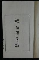 瞑石斎印譜