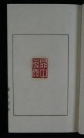瞑石斎印譜