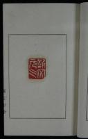 瞑石斎印譜
