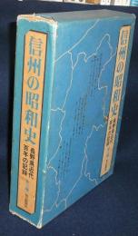 信州の昭和史　長野県近代百年の記録　上下2巻揃い