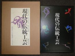 現代の伝統工芸　日本伝統工芸展30周年記念出版