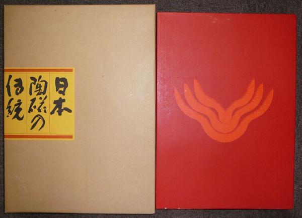 ♦️♦️♦️♦️日本陶磁の伝統♦️小山冨士夫 3-250x250.jpg