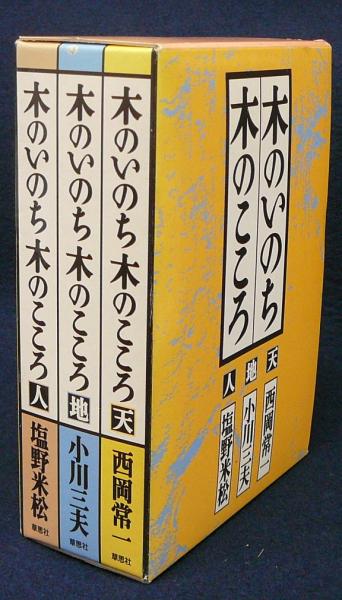 木のいのち木のこころ 天/地/人 全3冊 / 古本、中古本、古書籍の通販は