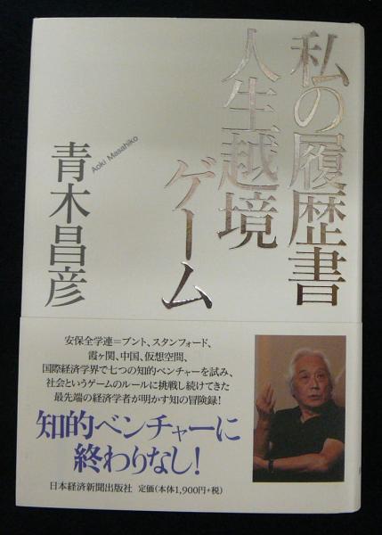 私の履歴書 人生越境ゲーム(青木昌彦) / 古本、中古本、古書籍の通販は