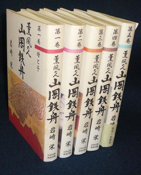 薫風の人 山岡鉄舟 全5巻揃い 岩崎栄 古本 中古本 古書籍の通販は 日本の古本屋 日本の古本屋