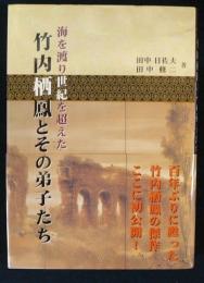 海を渡り世紀を越えた竹内栖鳳とその弟子たち