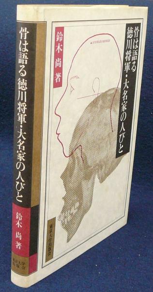 福袋 バースデイ 骨は語る 古本、中古本、古 / 徳川将軍・大名家の人びと(鈴木尚) その他