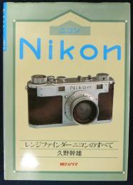 Nikon　ニコン　レンジファインダーニコンのすべて