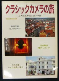 クラシックカメラの旅　三代巨匠が巡るカメラ旅　写真工業12月号別冊