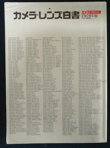 カメラ、レンズ白書1979年版 カメラ・レンズ白書 1979年版 カメラ毎日