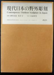 現代日本の野外彫刻