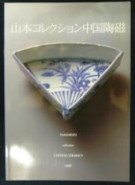 山本コレクション中国陶磁
