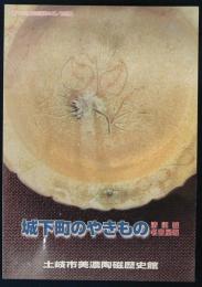 城下町のやきもの　清須城・名古屋城　第10回土岐市織部の日　特別展（図録）