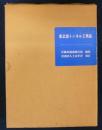 東京港トンネル工事誌