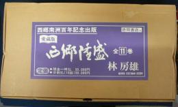 西郷隆盛 愛蔵版 全11巻揃い 西郷南洲百年記念出版(林房雄) / 古本 
