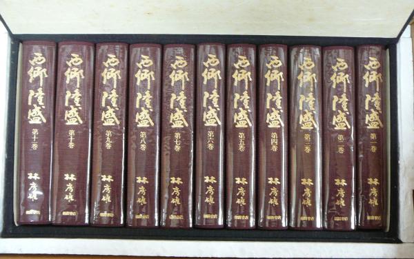 【再入荷】 西郷隆盛 西郷南洲百年記念出版(林房雄 全11巻揃い 愛蔵版 人文