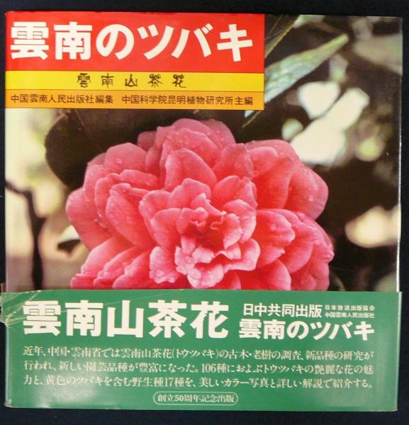 【極美品】中国郵政 雲南のツバキ 雲南山茶花 10種完＋小型シート 1979 雲南のツバキ 雲南山茶花(中国雲南人民出版社・中国科学院昆明植物研究
