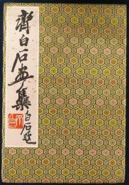 斉白石画集