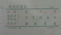 斉白石画集