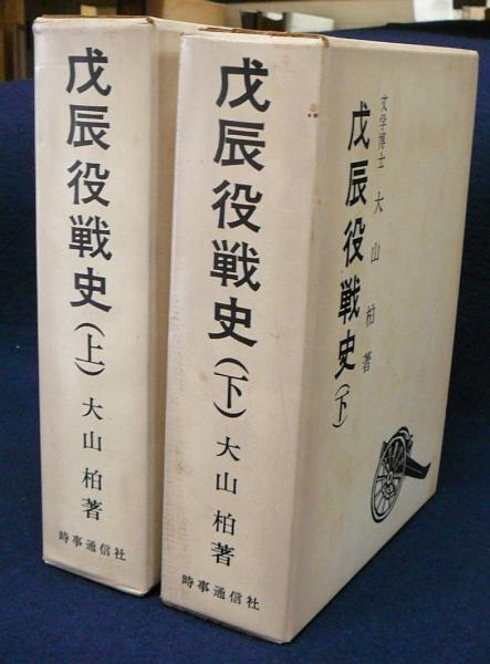 戊辰役戦史 上下2巻揃い(大山柏) / こもれび書房 / 古本、中古本、古 ...