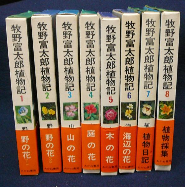 牧野富太郎植物記 全8巻 あかね書房 佐竹義輔監修 中村浩編