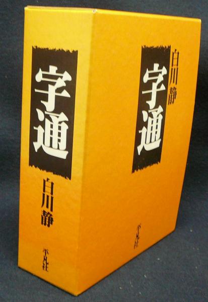 字通 CD-ROM版 白川静著 字通 普及版 | 白川 静 |本 | 通販 | Amazon