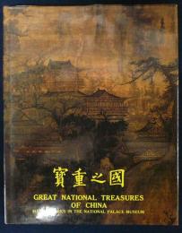 国之重宝　GREAT NATIONAL TREASURES OF CHINA