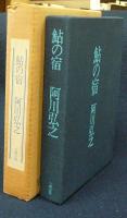 鮎の宿　特装版