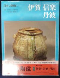 日本の陶磁7　伊賀・信楽・丹波　新装普及版