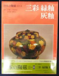 日本の陶磁　古代・中世篇2　三彩　緑釉　灰油釉　新装普及版