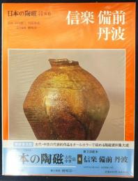 日本の陶磁　古代・中世篇6　信楽　備前　丹波　新装普及版