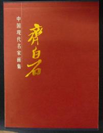 中国現代名家画集　斉白石　上下2冊