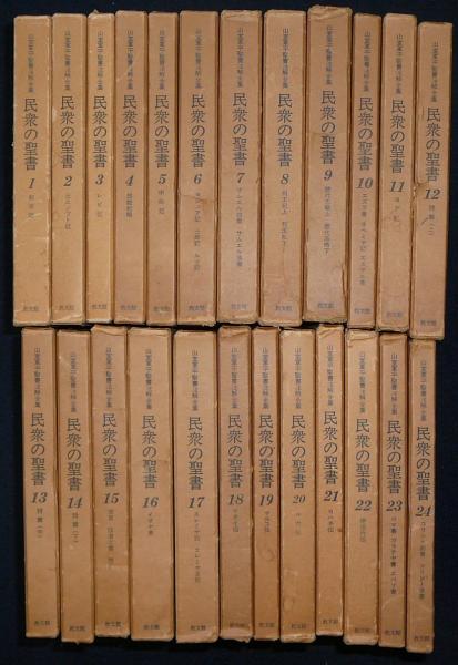 民衆の聖書 山室軍平聖書注解全集 全24巻揃い / 古本、中古本