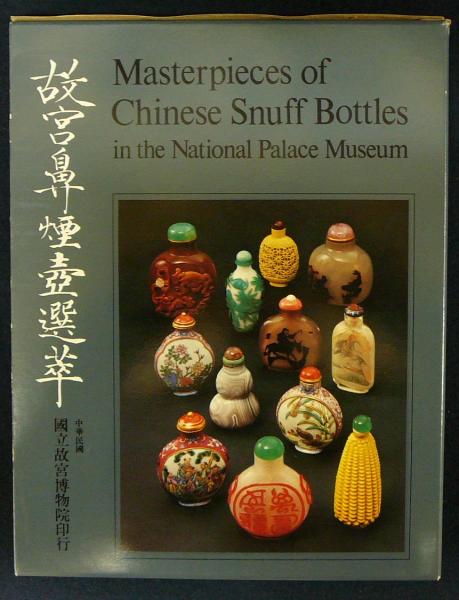 故宮鼻煙壺選萃 Masterpieces of Chinese Snuff Bottles in the National Palace Museum 故宮鼻煙壺選萃 Masterpieces of Chinese Snuff Bottles in the