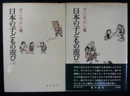日本の子どもの遊び　上下2巻揃い