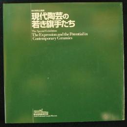 現代陶芸の若き旗手たち　秋の特別企画展（図録）