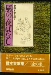 風の夜ばなし　歌と記録