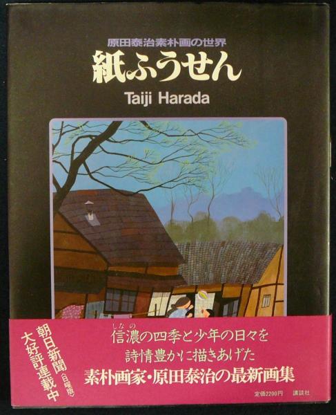 紙ふうせん　原田泰治素朴画の世界
