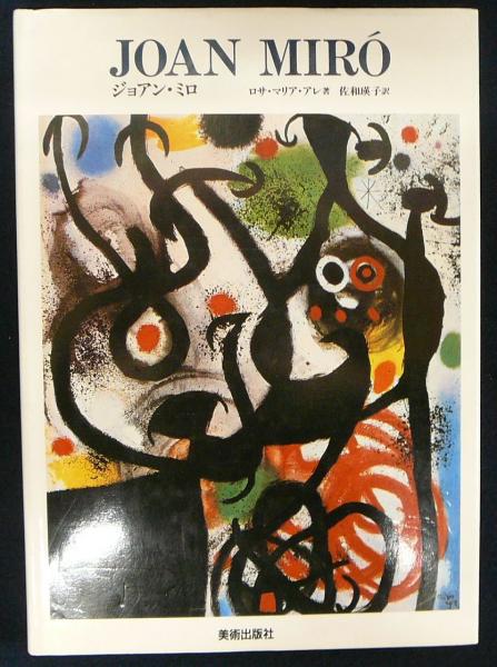 ジョアン ミロ Joan Miro 現代美術の巨匠 ロサ マリア アレ著 佐和瑛子訳 こもれび書房 古本 中古本 古書籍の通販は 日本の古本屋 日本の古本屋