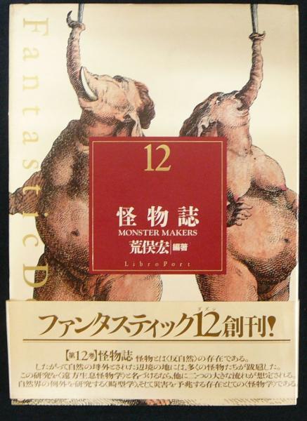 怪物誌 ファンタスティック12 第12巻(荒俣宏編著) / 古本、中古本、古 ...