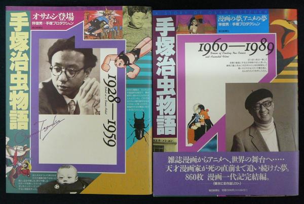 手塚治虫物語 全2冊揃い 伴俊男 手塚治虫プロダクション 古本 中古本 古書籍の通販は 日本の古本屋 日本の古本屋