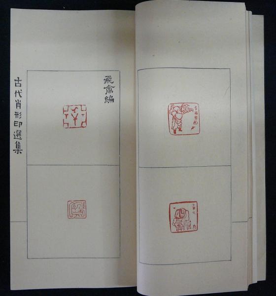 中国古代の肖形印　Ancient Chinese　王伯敏 古代肖形印選集(王伯敏編) / 古本、中古本、古書籍の通販は「日本の