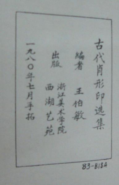 古代肖形印選集(王伯敏編) / 古本、中古本、古書籍の通販は「日本の