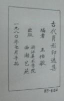 古代肖形印選集(王伯敏編) / 古本、中古本、古書籍の通販は「日本の