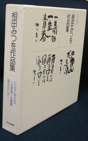 相田みつを作品集 にんげんだもの 一生感動一生青春 雨の日には 全3冊セット 相田みつを 古本 中古本 古書籍の通販は 日本の古本屋 日本の古本屋