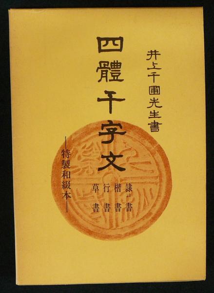四体千字文 隷書・楷書・行書・草書 文海堂書道草書14(井上千圃
