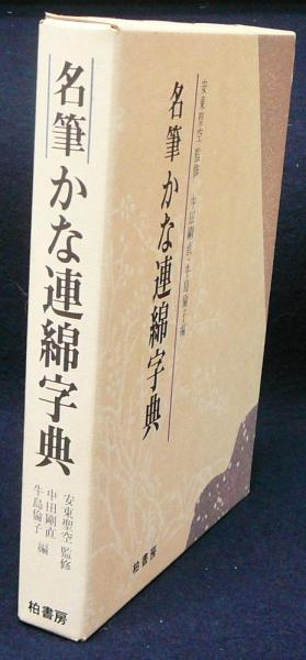 名筆かな連綿字典(安東聖空監修 中田剛直・牛島倫子編) / 古本、中古本