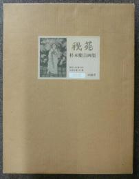 秘苑　杉本健吉画集