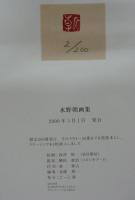 水野朝画集