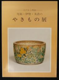 江戸から明治　尾張・伊勢・美濃のやきもの展（図録）